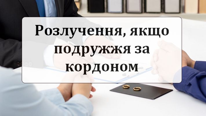 Розлучення, якщо подружжя за кордоном