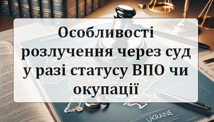 Особенности развода через суд в случае статуса ВПЛ или оккупации