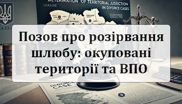 Позов про розірвання шлюбу: окуповані території та ВПО