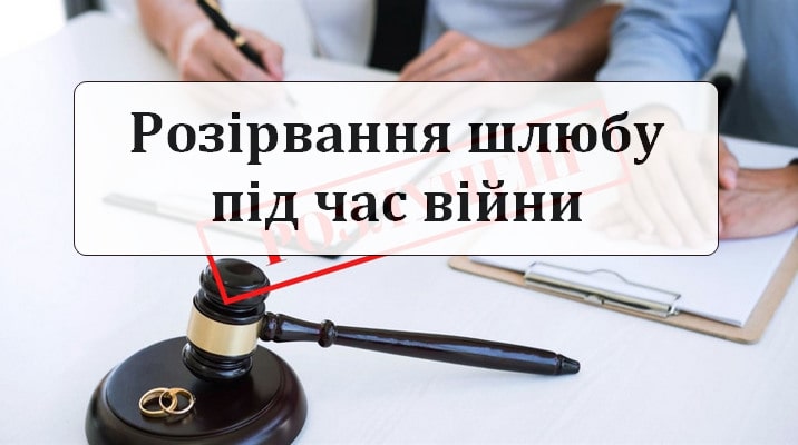 Розірвання шлюбу під час війни