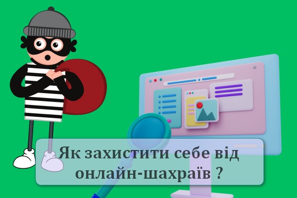 Як захиститись від онлайн-шахраїв - рекомендації юриста
