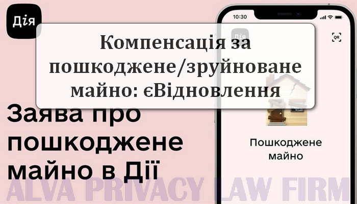 Подача в приложении ДІЯ заявления на компенсацию по программе «єВідновлення»