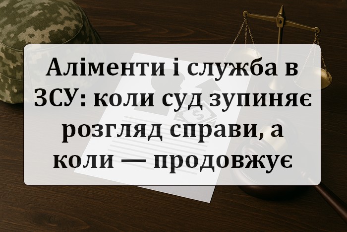 ЗСУ і аліменти: військова служба зупиняє судовий процес?